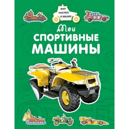 Досуг, творчество и кулинария, книга Мои спортивные машины