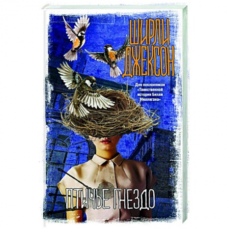 Фантастика, фэнтези, книга Птичье гнездо