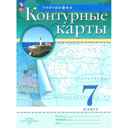 Школьникам и абитуриентам, книга География. 7 класс. Контурные карты. ФГОС