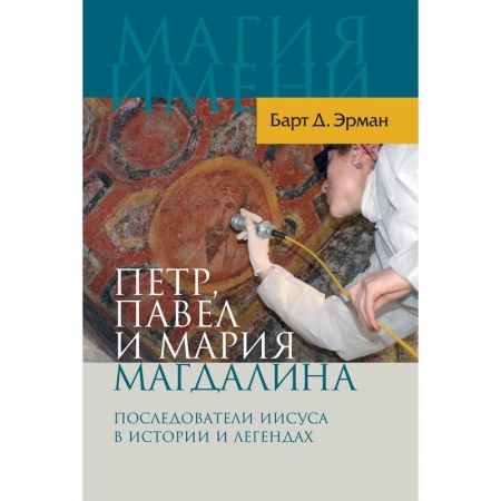 Книги, книга Петр, Павел и Мария Магдалина: Последователи Иисус