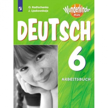 Школьникам и абитуриентам, книга Немецкий язык 6кл [Рабочая тетрадь] углубл