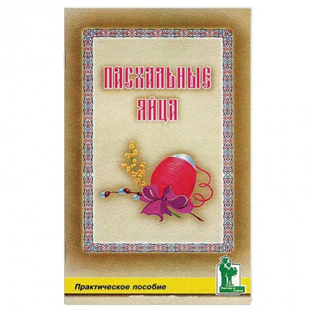 книга Пасхальные яйца с доставкой по Франции Рукоделие. Творчество, книга Пасхальные яйца