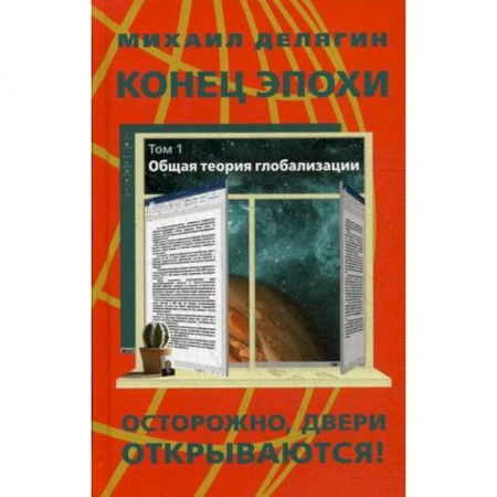 Общественные и гуманитарные науки, книга Конец эпохи. Осторожно, двери открываются! Том 1. Общая теория глобализации