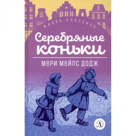 Проза для детей, книга Серебряные коньки