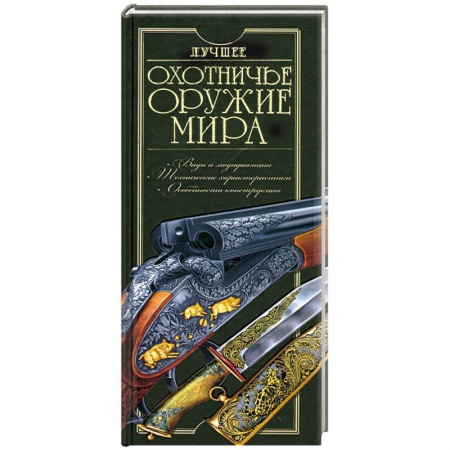 Книги, книга Лучшее охотничье оружие мира
