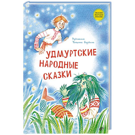 Сказки, книга Удмуртские народные сказки