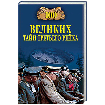 100 великих тайн Третьего рейха 100 великих тайн Третьего рейха