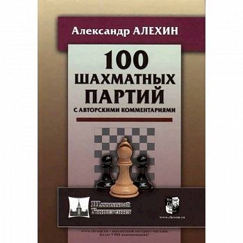 100 шахматных партий с авторскими комментариями (6+) 100 шахматных партий с авторскими комментариями (6+)