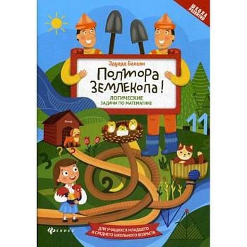 Полтора землекопа! Логические задачи по математике