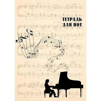 Тетрадь для нот 'Классика'