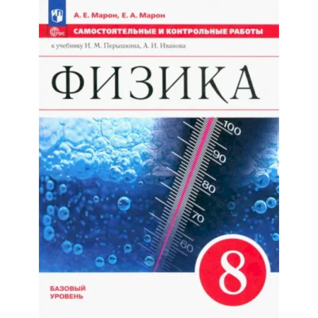 Школьникам и абитуриентам, книга Физика. 8 класс. Самостоятельные и контрольные работы. Базовый уровень. ФГОС