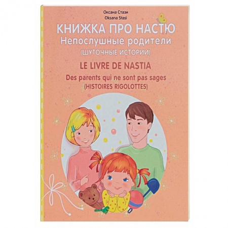 Книги, книга Книжка про Настю. Непослушные родители. Шуточные истории / Le livre de Nastia: Des parents qui ne sont pas sages: Histories rigolottes