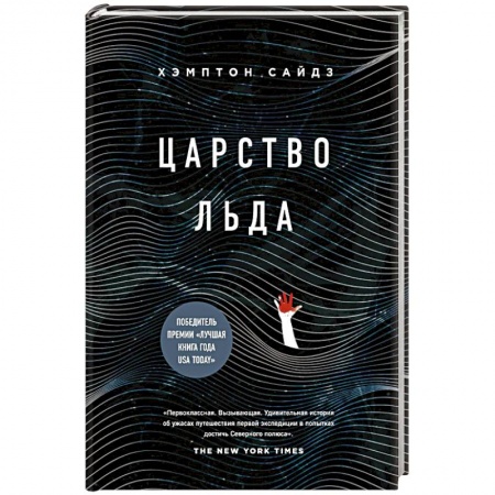 Заметки путешественника, книга Царство льда
