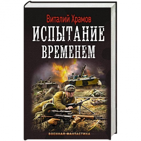 Фантастика, фэнтези, книга Испытание временем