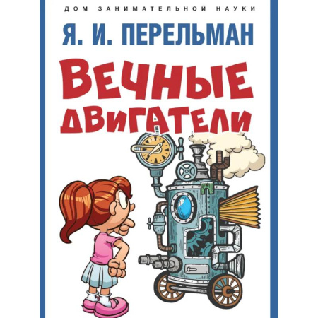 Познавательная литература, книга Вечные двигатели