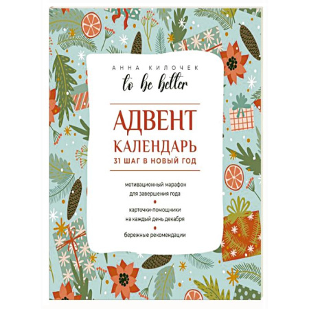 Общественные и гуманитарные науки, книга To be better. Адвент-календарь. 31 шаг в Новый год