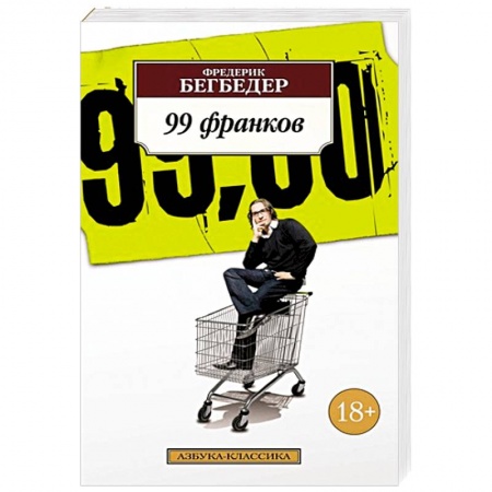 Книги, книга 99 франков