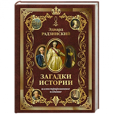 От Руси до России, книга Загадки истории. Иллюстрированное издание
