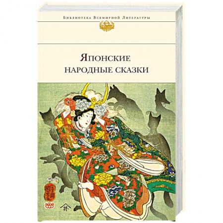 Классика, современная литература, книга Японские народные сказки