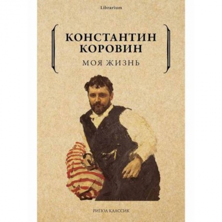 Классика, современная литература, книга Моя жизнь