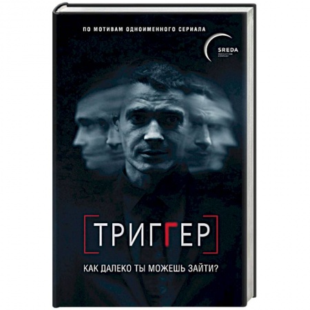 Классика, современная литература, книга Триггер. Как далеко ты можешь зайти?