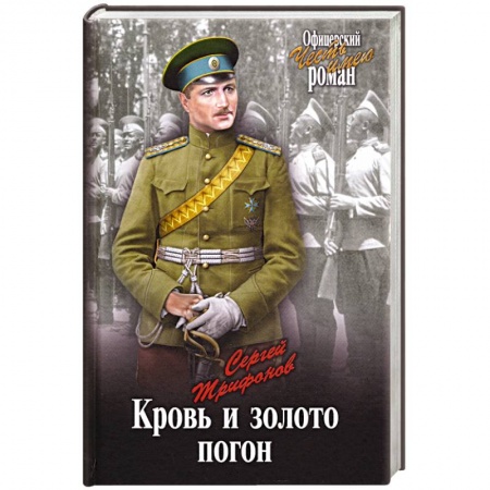 Историческая художественная проза, книга Кровь и золото погон
