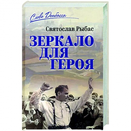 Классика, современная литература, книга Зеркало для героя