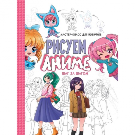 Досуг, творчество и кулинария, книга Шаг за шагом.Рисуем аниме