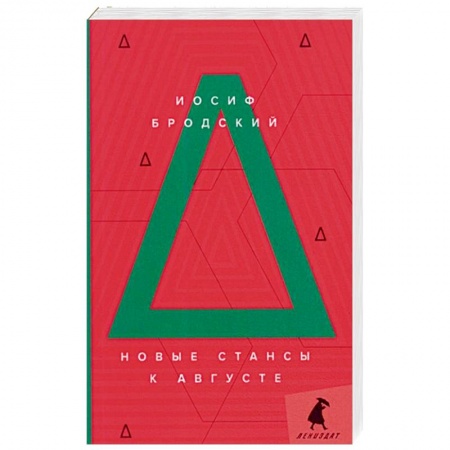 Классика, современная литература, книга Новые стансы к Августе: стихотворения.