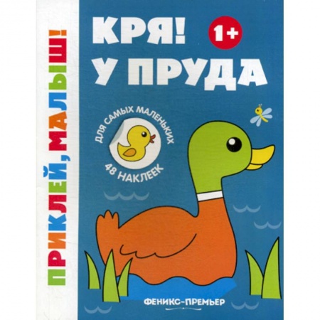 Дошкольникам, книга Кря! У пруда 1+