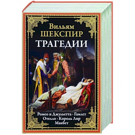 Классика, современная литература, книга Трагедии. Ромео и Джульетта. Отелло. Король Лир. Макбет