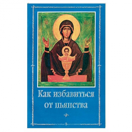 Книги, книга Как избавиться от пьянства