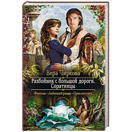 книга Разбойник с большой дороги. Соратницы с доставкой по Франции Фантастика, фэнтези, книга Разбойник с большой дороги. Соратницы