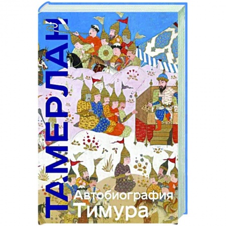 Мемуары, биографии, книга Автобиография Тимура