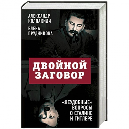 Публицистика, книга Двойной заговор. «Неудобные» вопросы о Сталине и Гитлере
