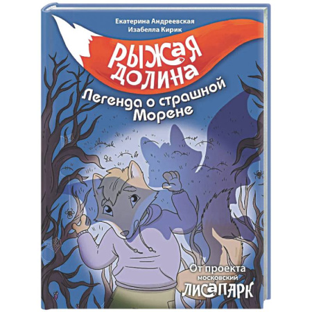 Проза для детей, книга Рыжая долина. Легенда о страшной Морене