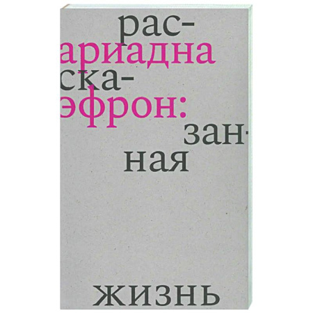 Мемуары, биографии, книга Ариадна Эфрон: рассказанная жизнь
