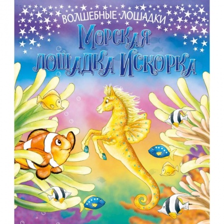 Сказки, книга Искорка – морская лошадка
