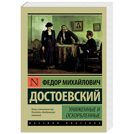 Книги, книга Униженные и оскорбленные