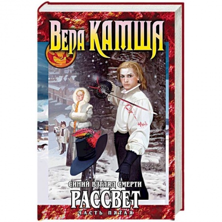 Фантастика, фэнтези, книга Синий взгляд смерти. Рассвет. Часть 5