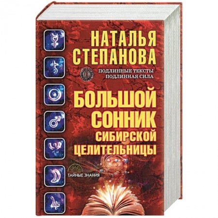 Гадания, толкования снов, книга Большой сонник сибирской целительницы