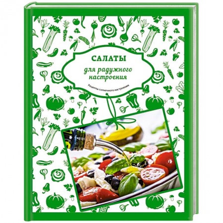 Книги, книга Салаты для радужного настроения