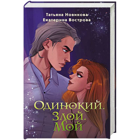 Фантастика, фэнтези, книга Одинокий. Злой. Мой