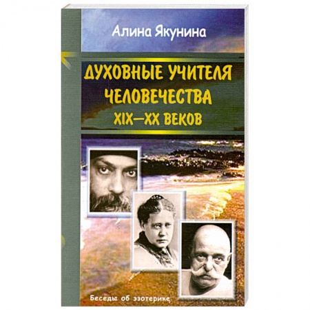 Книги, книга Духовные учителя человечества 19-20 в.в.