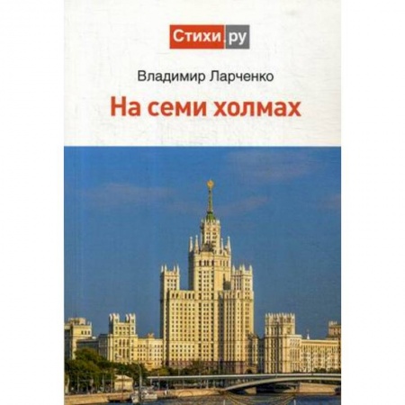 Классика, современная литература, книга На семи холмах