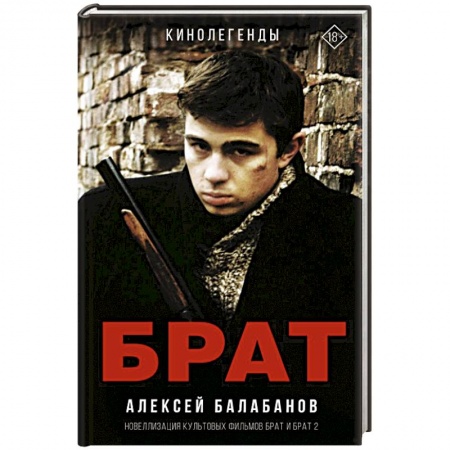 Классика, современная литература, книга Брат и Брат 2