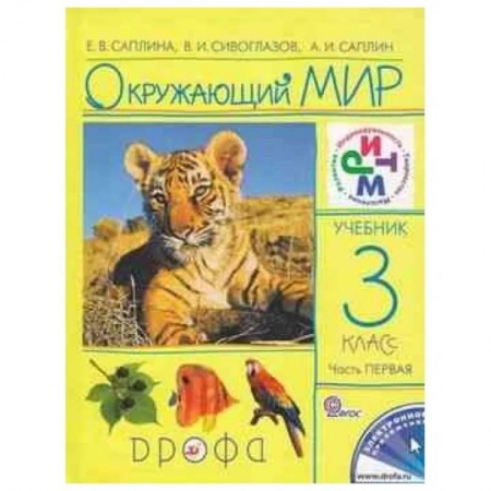 Дошкольникам, книга Окружающий мир. 3 класс. В 2 частях. Часть 1. Рабочая тетрадь. РИТМ