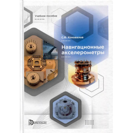 Студентам и аспирантам, книга Навигационные акселерометры: Учебное пособие