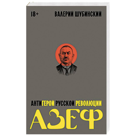 Общественные и гуманитарные науки, книга Азеф. Антигерой русской революции