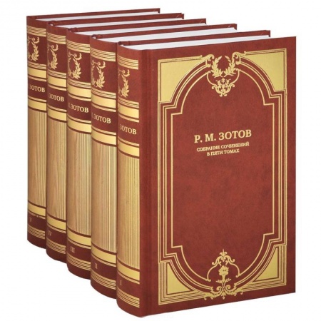 Книги, книга Р. М. Зотов. Собрание сочинений в 5 томах (комплект из 5 книг)